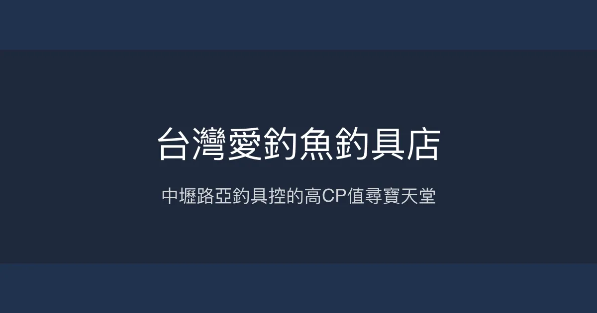 台灣愛釣魚釣具店評價、營業時間、商品種類、服務 - 高CP值路亞釣具專賣