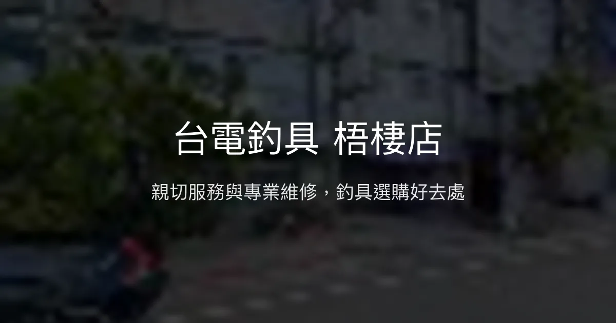台電釣具 梧棲店評價、營業時間、商品種類、服務 - 專業維修與親切服務