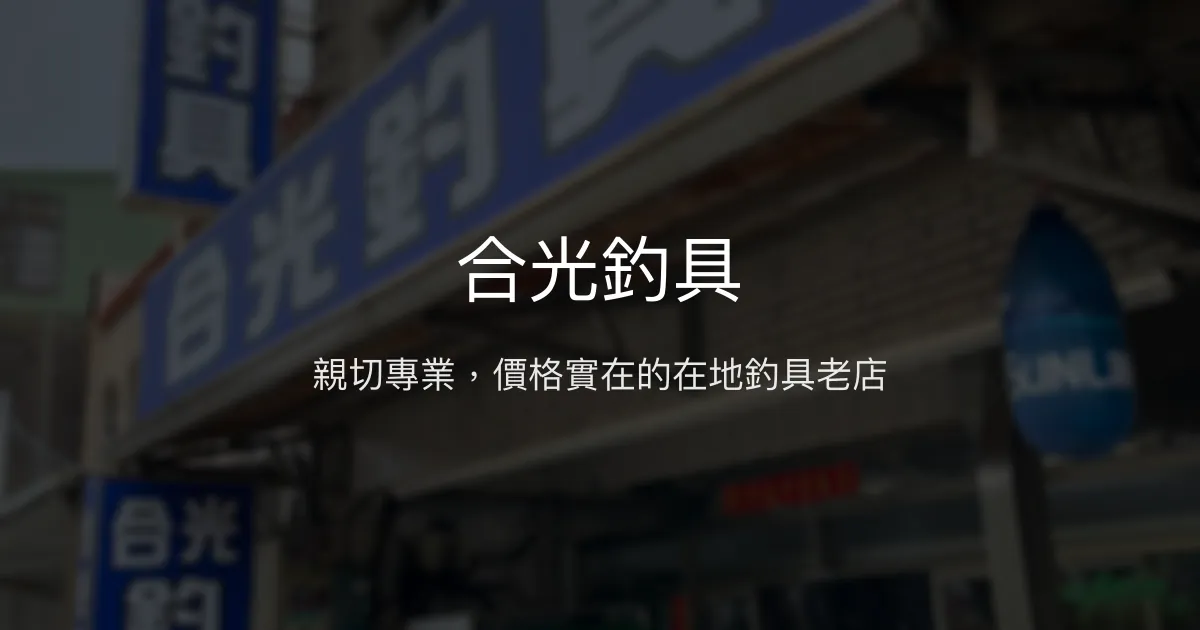 合光釣具評價、營業時間、商品種類、服務 – 親切專業在地老店 - Place thumbnail