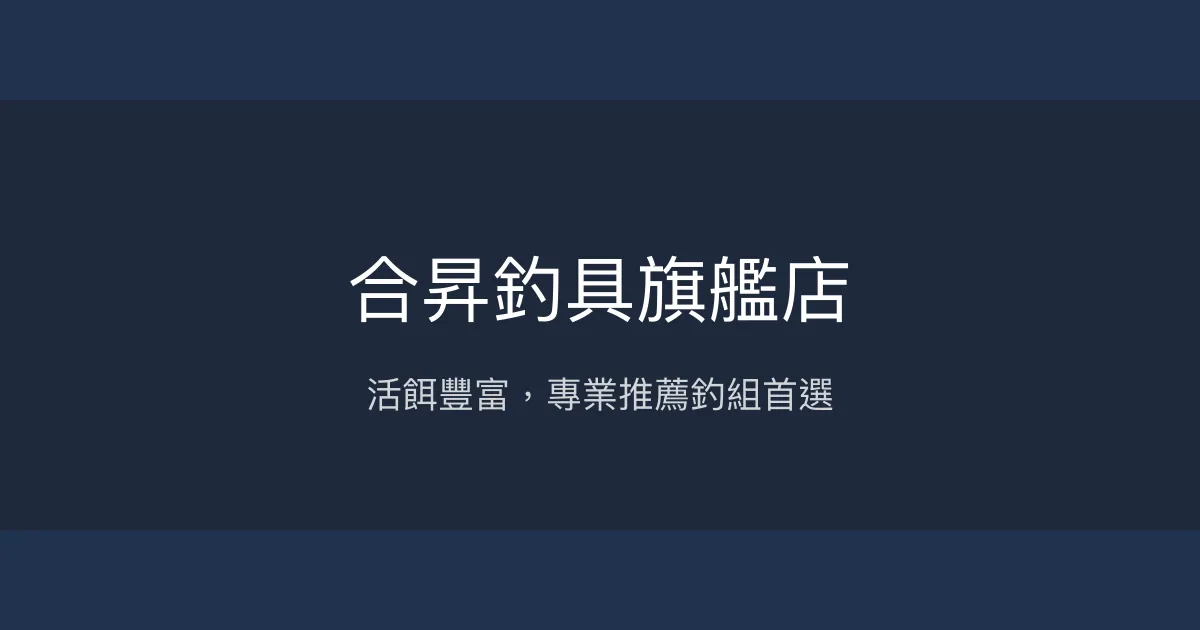 合昇釣具旗艦店評價、營業時間、商品種類、服務 - 活餌豐富的釣餌專家
