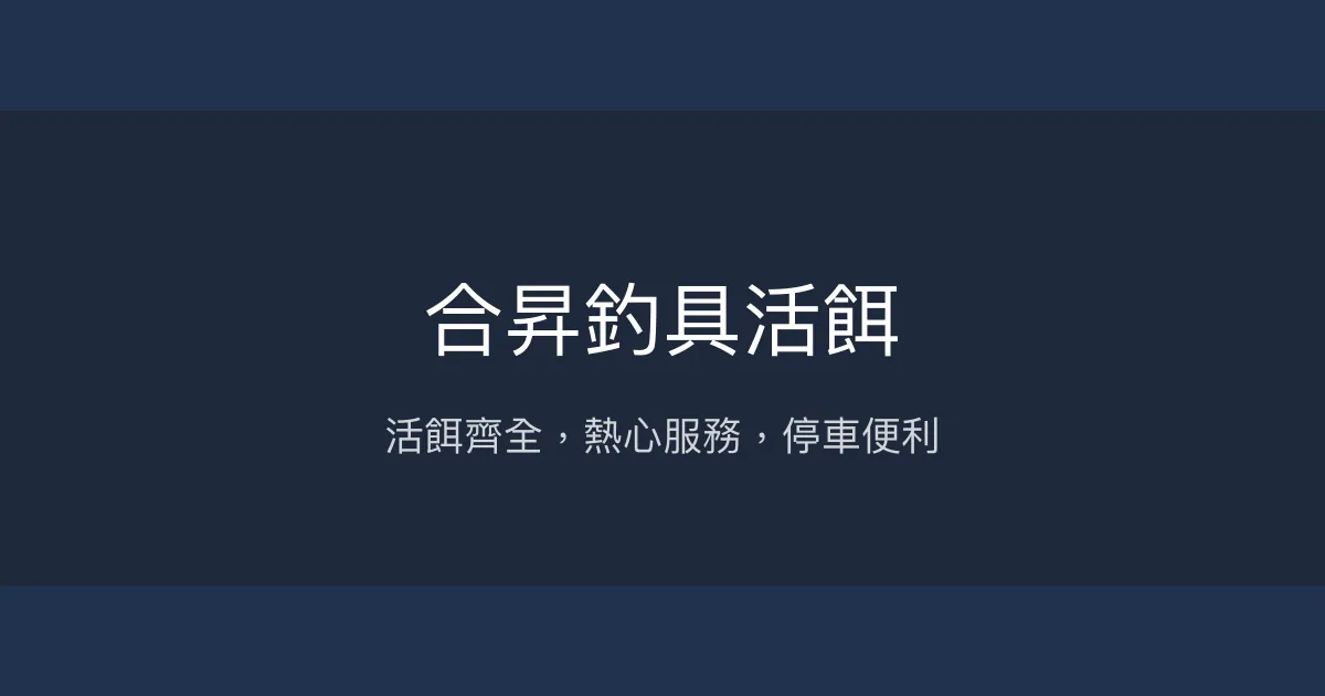 合昇釣具活餌評價、營業時間、商品種類、服務 – 活餌與釣具齊全 - Place thumbnail