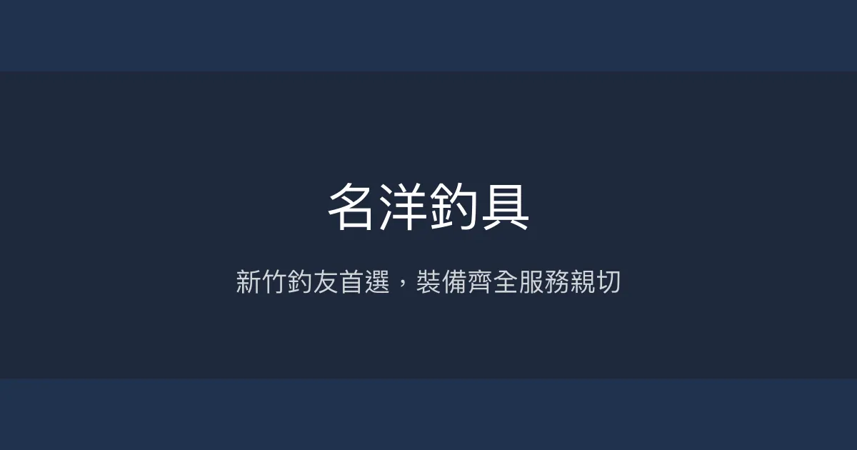 名洋釣具評價、營業時間、商品種類、服務 - 新竹多元釣具專賣