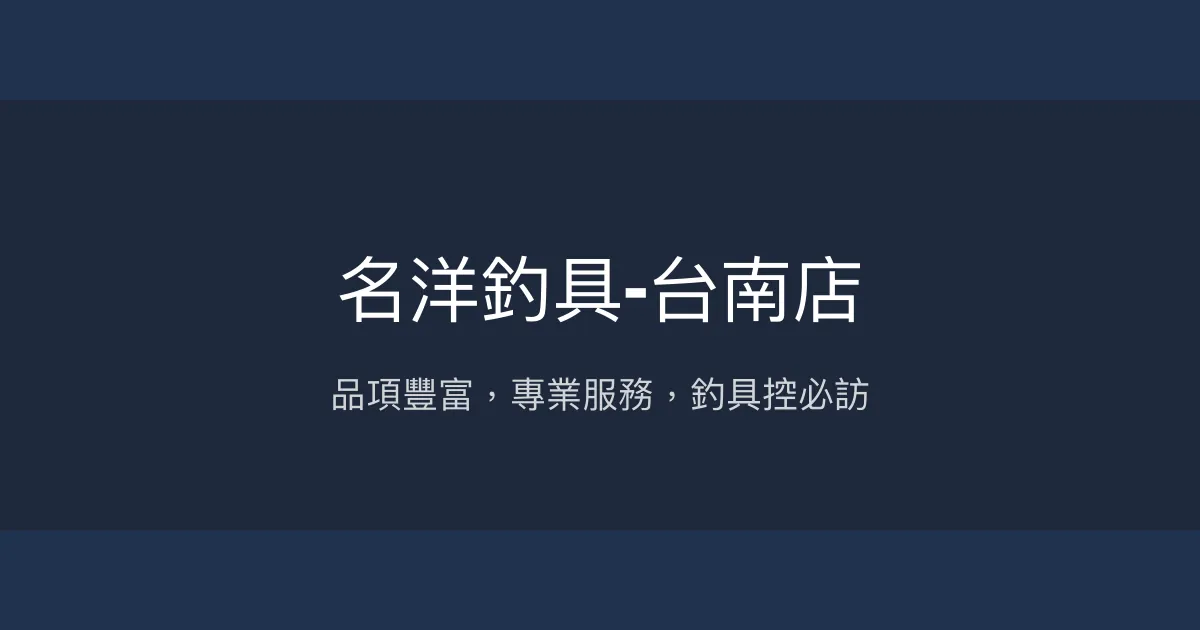 名洋釣具-台南店評價、營業時間、商品種類、服務 - 品項齊全、專業服務