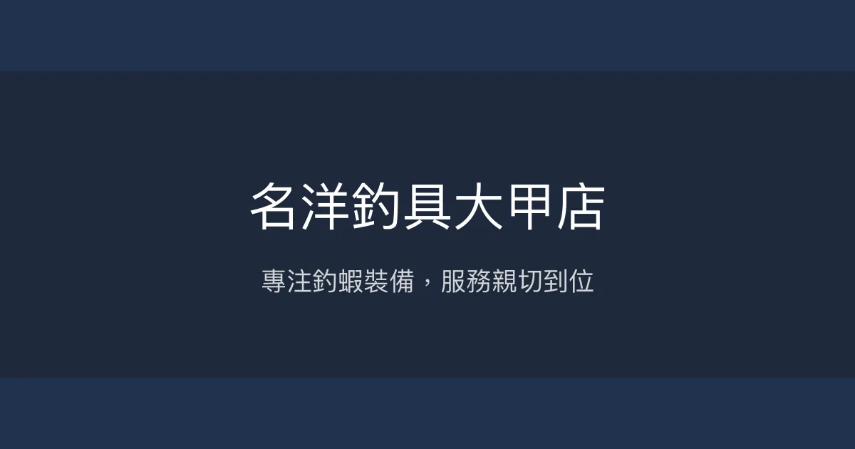 名洋釣具大甲店評價、營業時間、商品種類、服務 - 釣蝦用具專賣