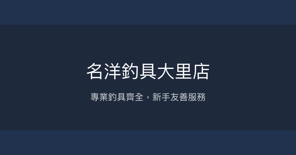 名洋釣具大里店評價、營業時間、商品種類、服務 - 專業親切的釣具選購體驗
