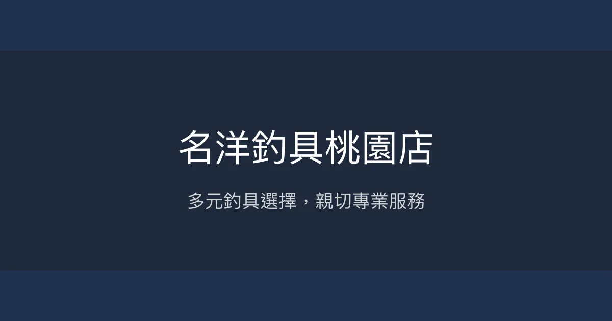 名洋釣具桃園店評價、營業時間、商品種類、服務 - 多元釣蝦裝備與專業諮詢