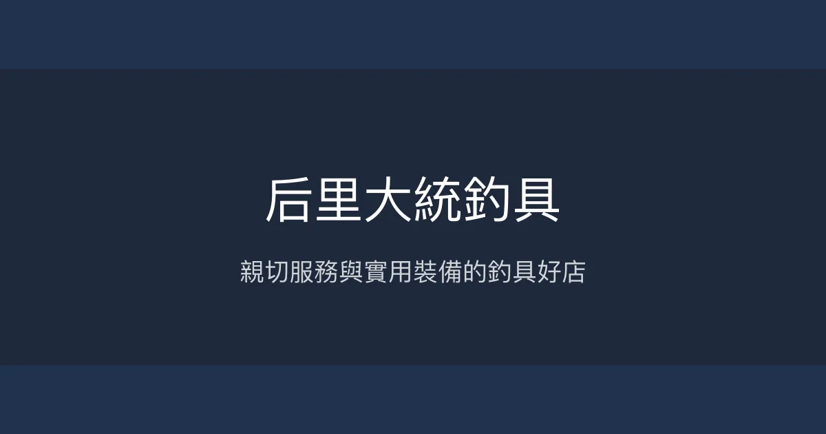 后里大統釣具評價、營業時間、商品種類、服務 - 親切實在的釣具專賣店
