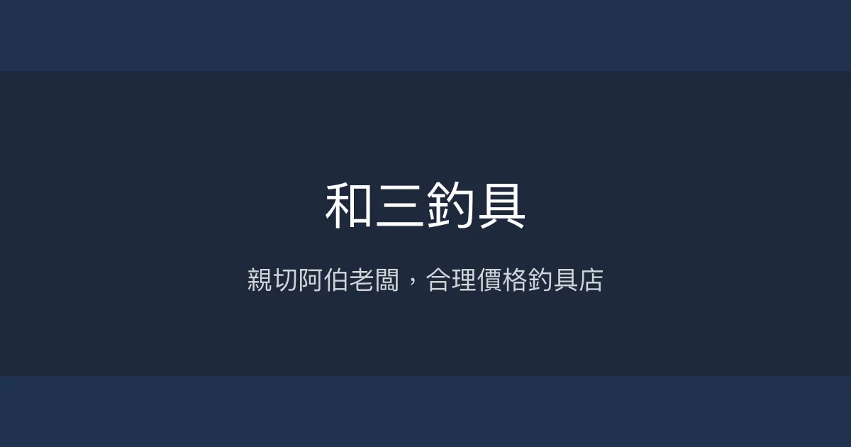 和三釣具評價、營業時間、商品種類、服務 - 親切老闆與合理價格