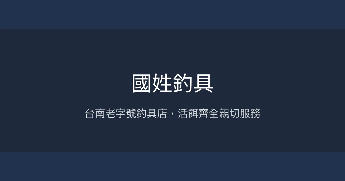 國姓釣具評價、營業時間、商品種類、服務 - 傳統活餌與親切服務