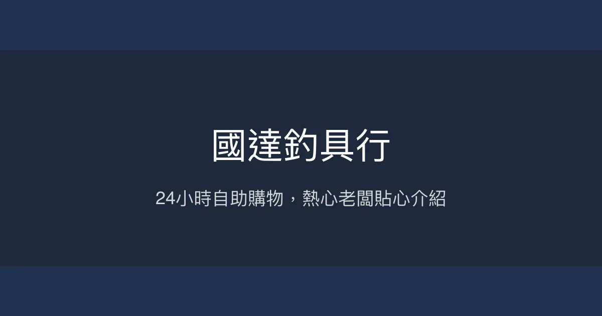 國達釣具行評價、營業時間、商品種類、服務 - 24小時自助與熱心老闆