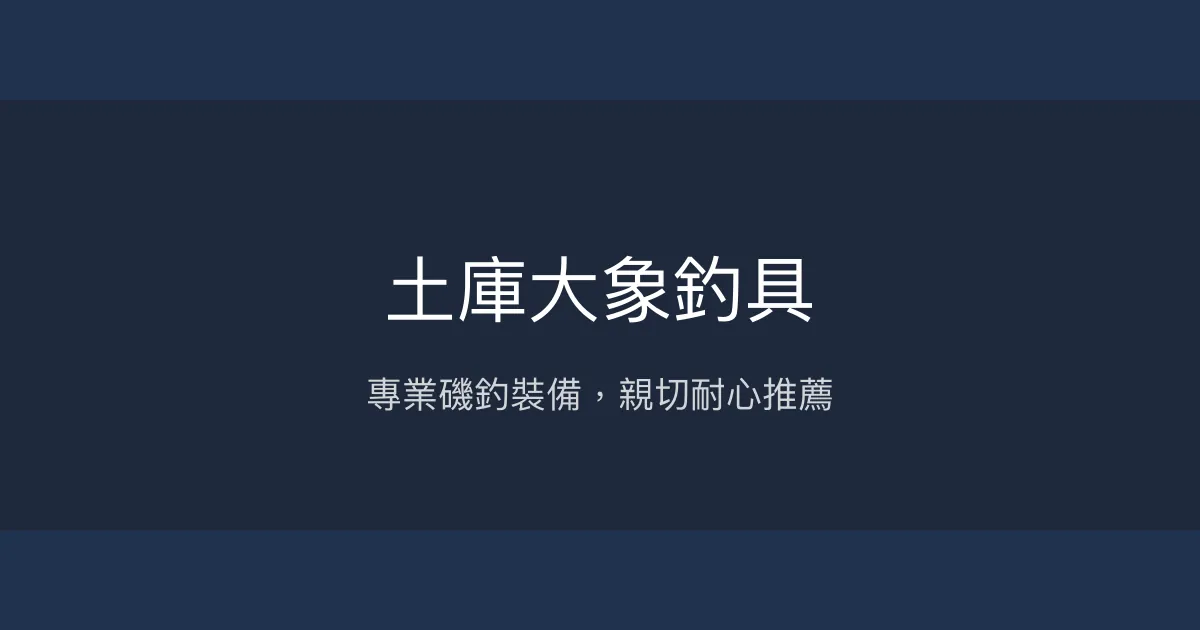 土庫大象釣具評價、營業時間、商品種類、服務 - 專業磯釣裝備與親切諮詢