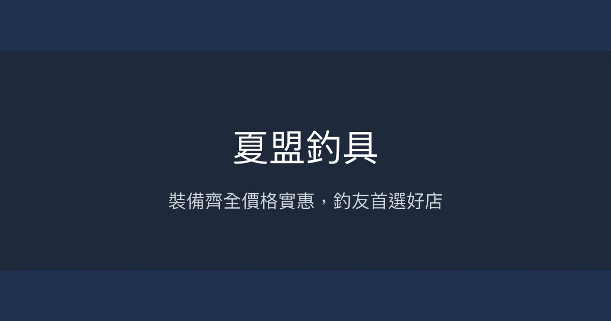 夏盟釣具評價、營業時間、商品種類、服務 - 高雄橋頭區釣具專賣