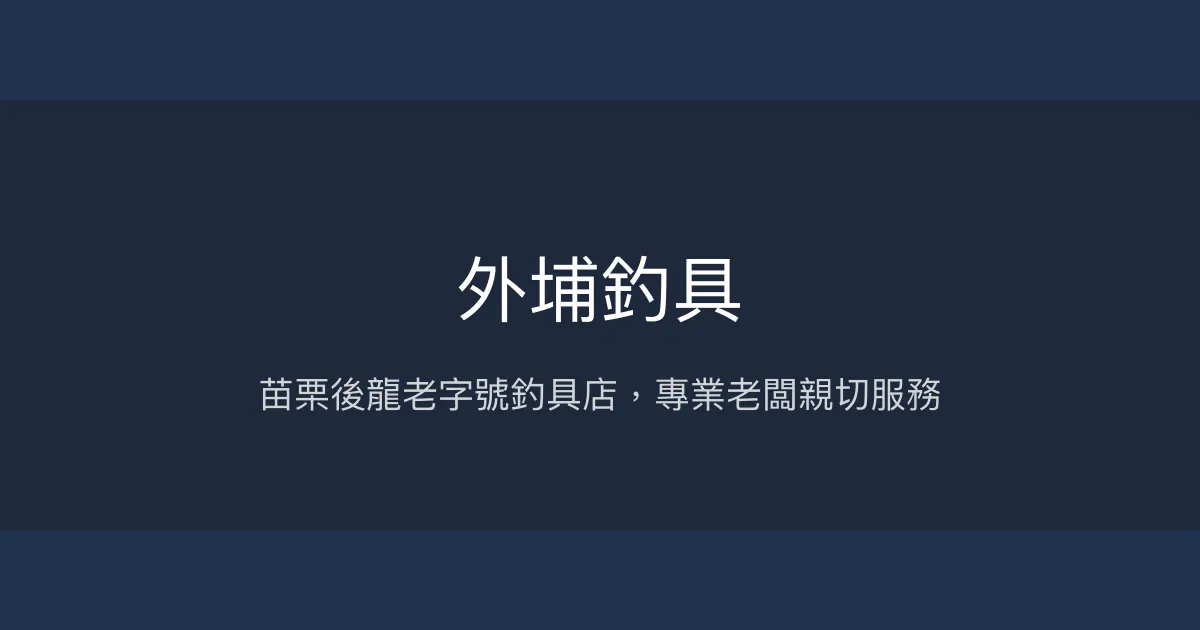 外埔釣具評價、營業時間、商品種類、服務 - 苗栗後龍在地專業釣具店