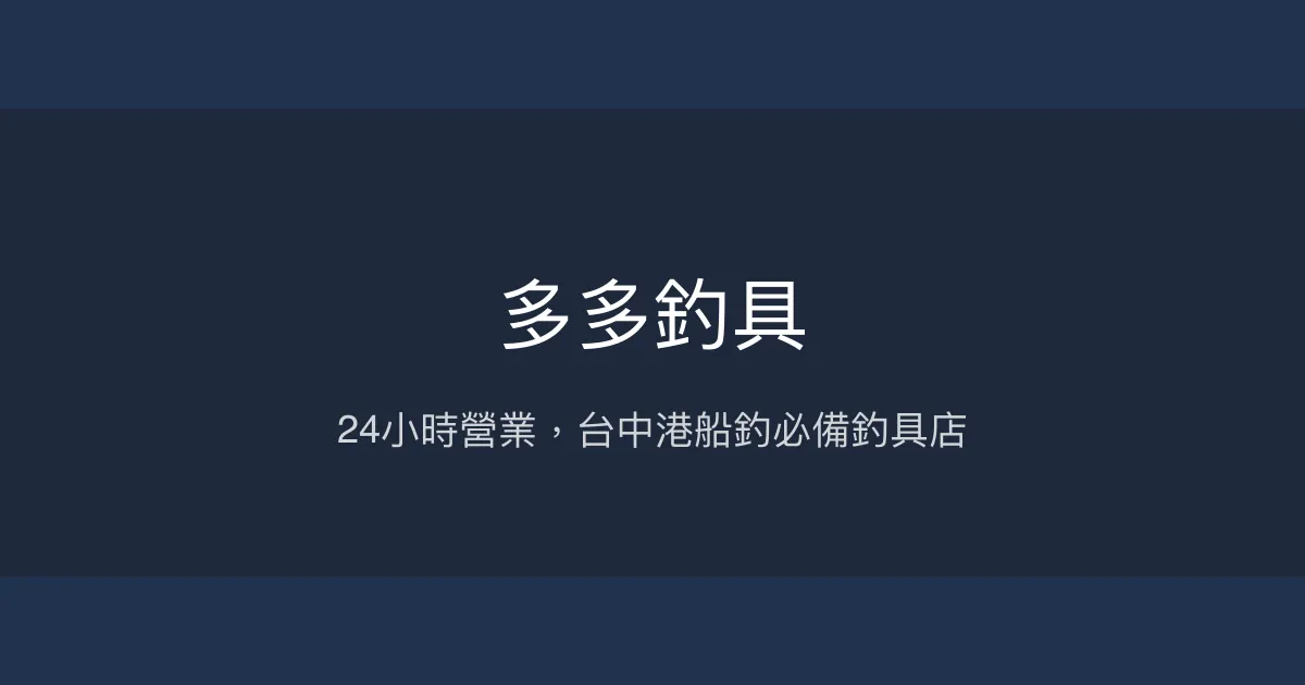 多多釣具評價、營業時間、商品種類、專業船釣配備 - 台中清水船釣補給首選