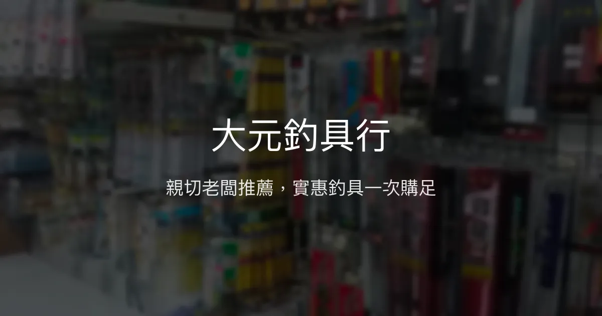 大元釣具行評價、營業時間、商品種類、服務 - 屏東恆春親切實惠釣具店