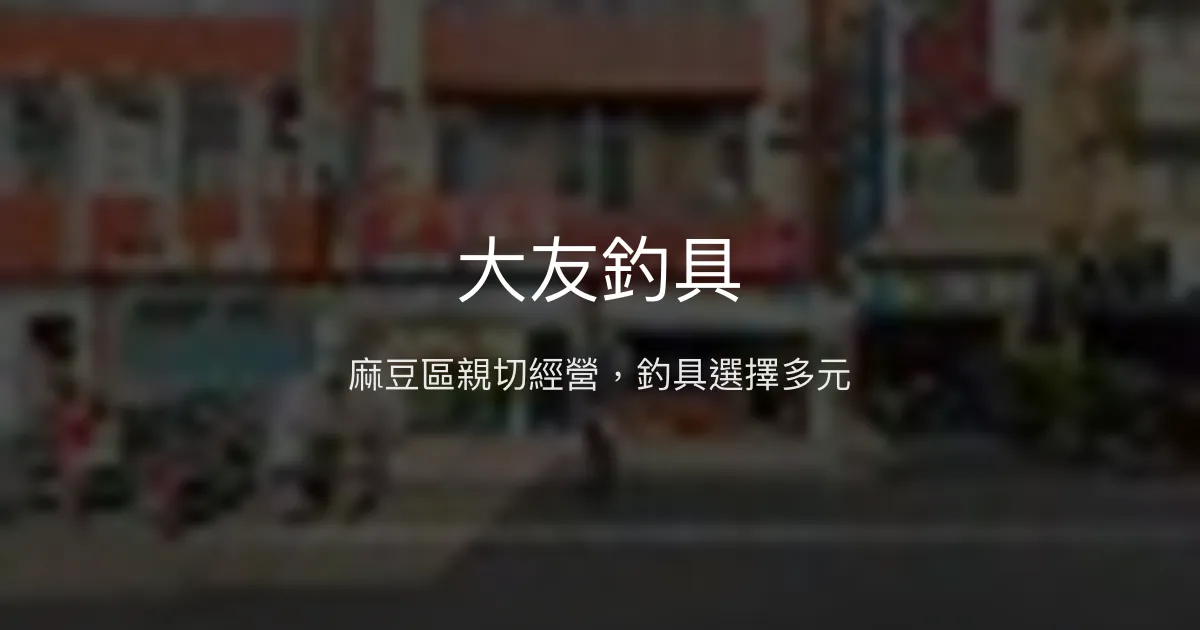 大友釣具評價、營業時間、商品種類、服務 - 麻豆區在地釣具店