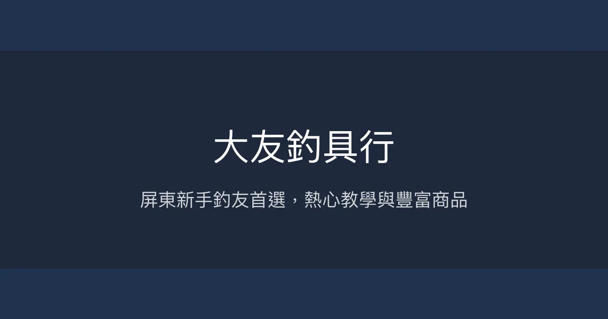大友釣具行評價、營業時間、商品種類、服務 - 新手友善的屏東釣具店