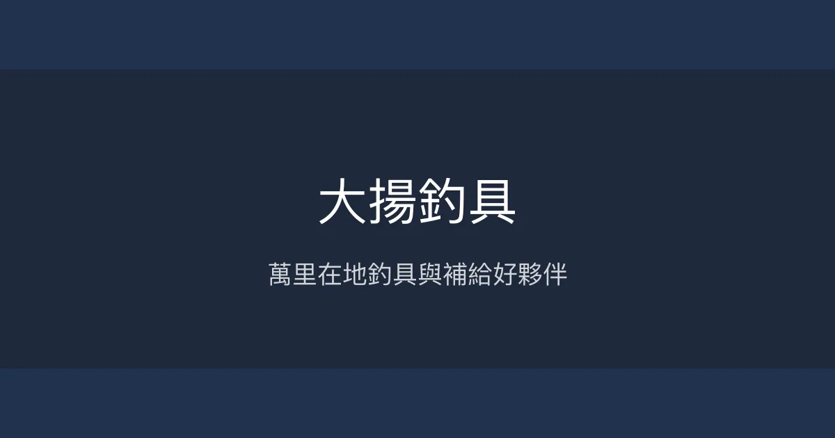 大揚釣具評價、營業時間、商品種類、服務 - 親切友善的萬里釣具補給站