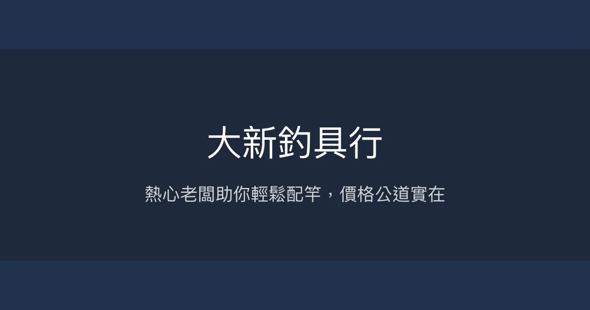 大新釣具行評價、營業時間、商品種類、服務 – 新手友善釣具店 - Place thumbnail