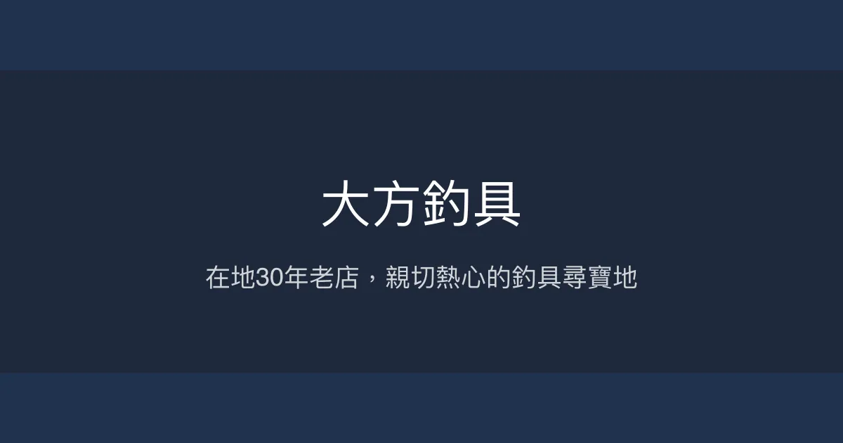 大方釣具評價、營業時間、商品種類、服務 - 在地親切老店