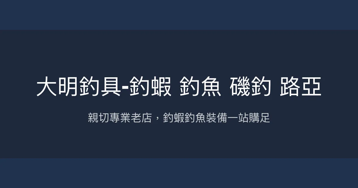 大明釣具評價、營業時間、商品種類、服務 - 釣蝦釣魚專業補貨首選