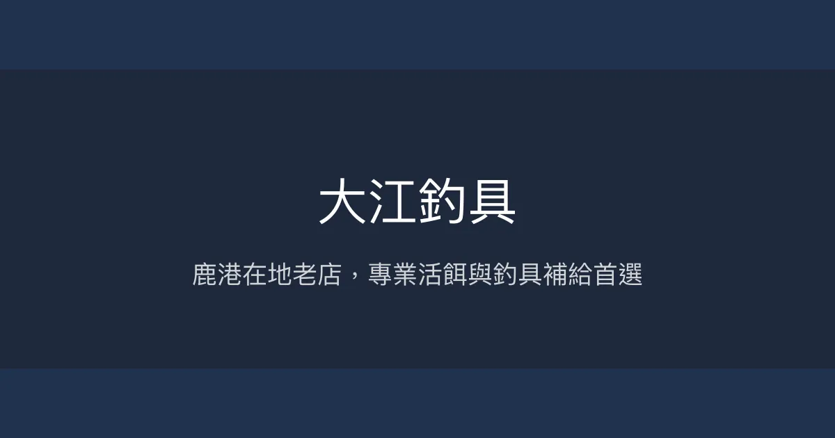 大江釣具評價、營業時間、商品種類、服務 - 在地老店專業補給站