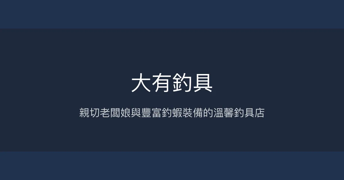 大有釣具評價、營業時間、商品種類、服務 - 釣蝦裝備專賣與親切服務