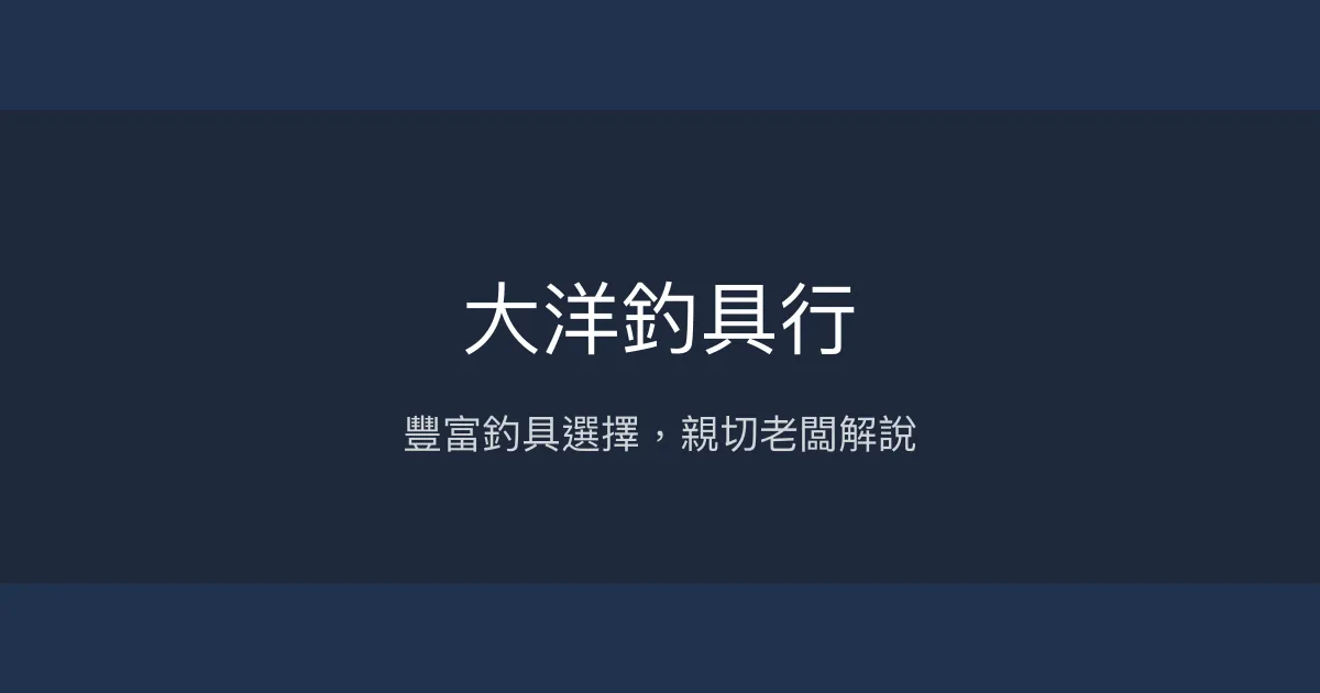 大洋釣具行評價、營業時間、商品種類、服務 - 在地專業與豐富釣具選擇