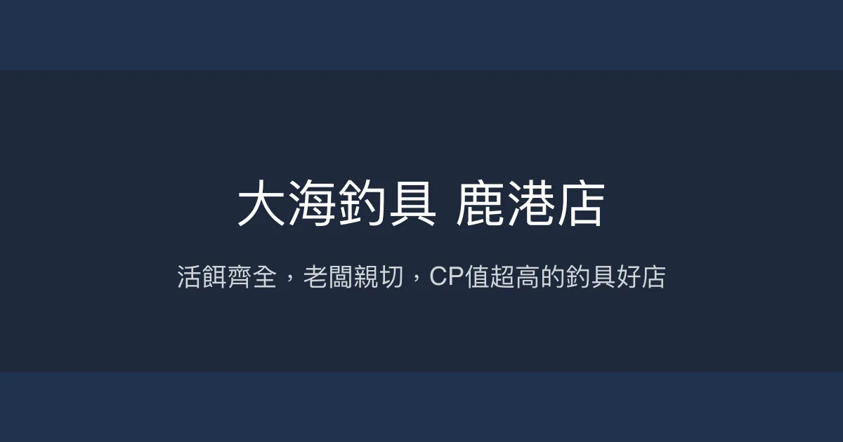 大海釣具 鹿港店評價、營業時間、商品種類、服務 - 活餌與釣竿專業推薦