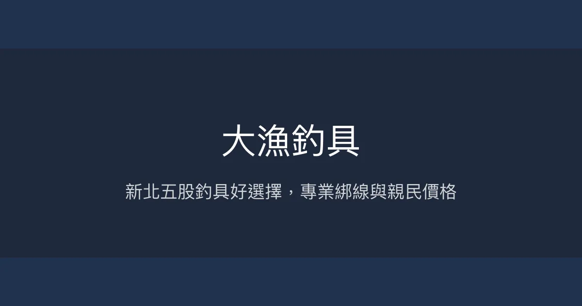 大漁釣具評價、營業時間、商品種類、服務 - 新北五股在地釣具專賣
