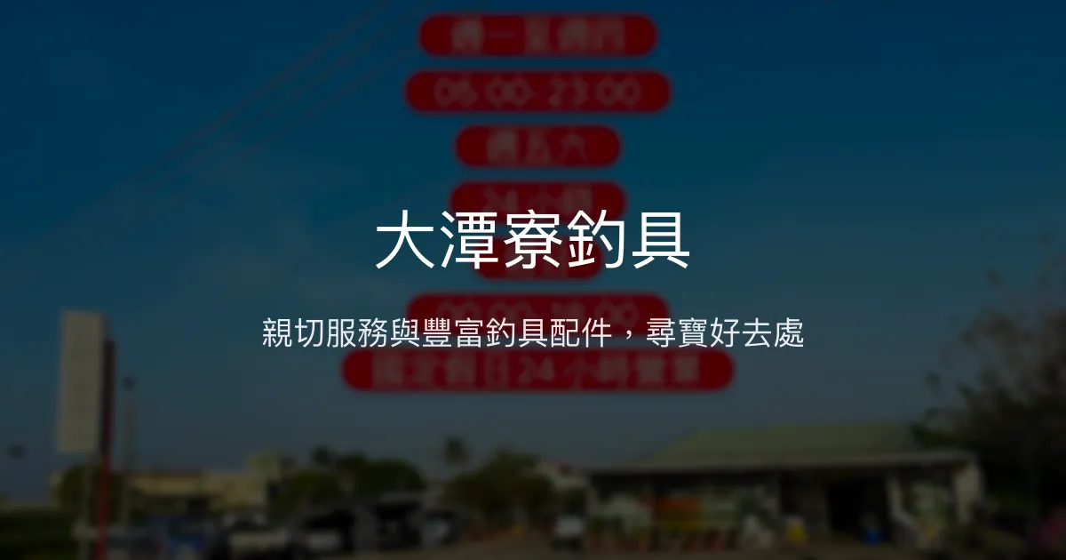大潭寮釣具 台南市 - 親切服務與豐富釣具配件，尋寶好去處