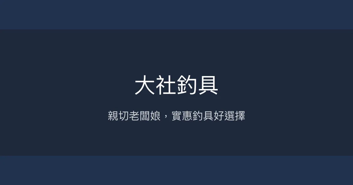 大社釣具評價、營業時間、商品種類、服務 - 親切實惠的在地釣具店