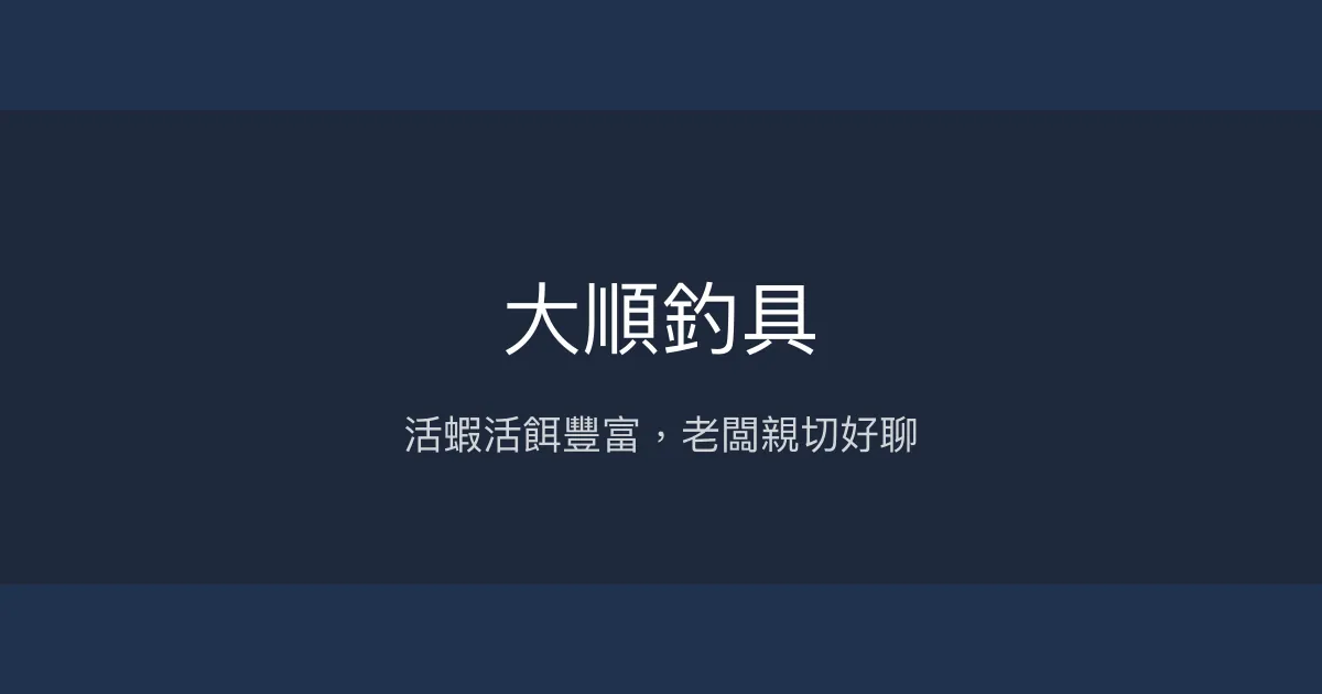 大順釣具評價、營業時間、商品種類、服務 - 活蝦活餌專賣與親切服務