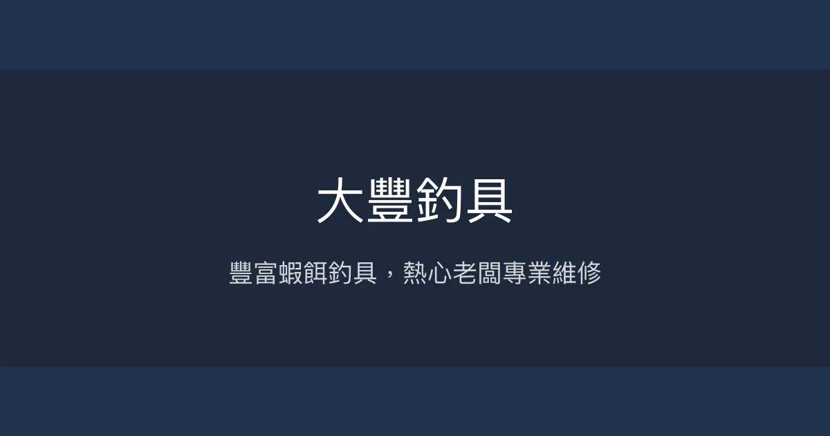大豐釣具評價、營業時間、商品種類、服務 - 蝦竿與維修專業