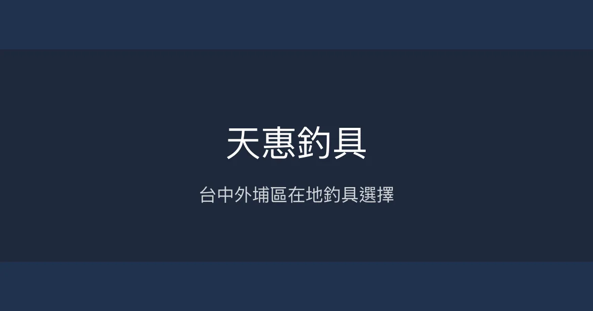天惠釣具評價、營業時間、商品種類、服務 – 台中外埔區釣具店 - Place thumbnail