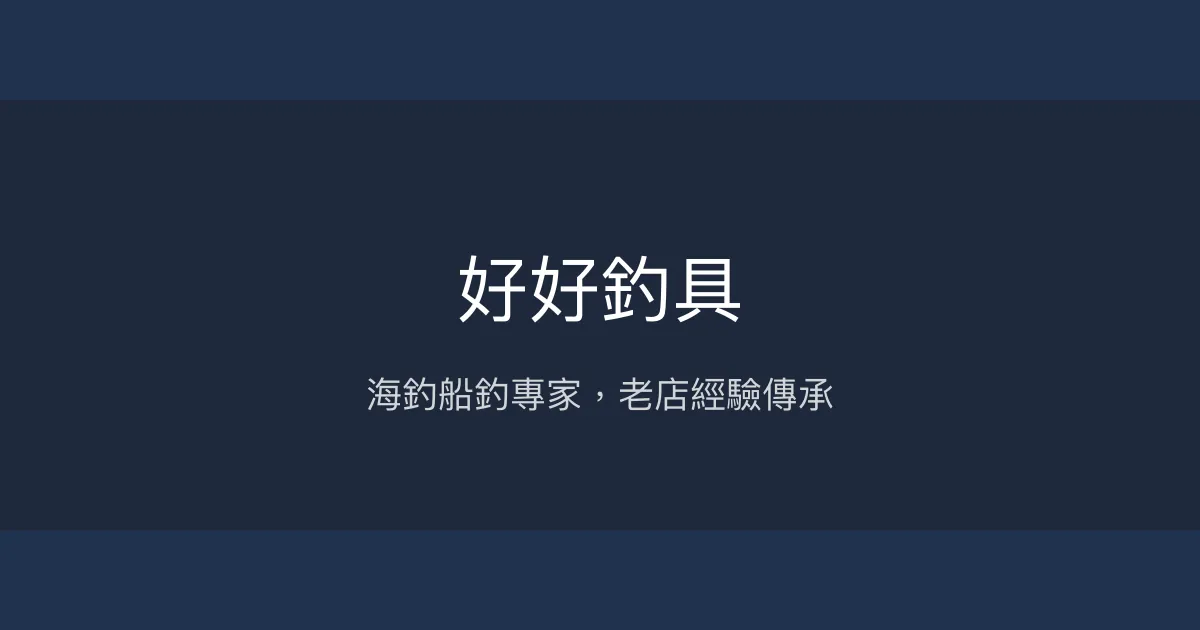 好好釣具評價、營業時間、商品種類、服務 - 海釣船釣專業經銷