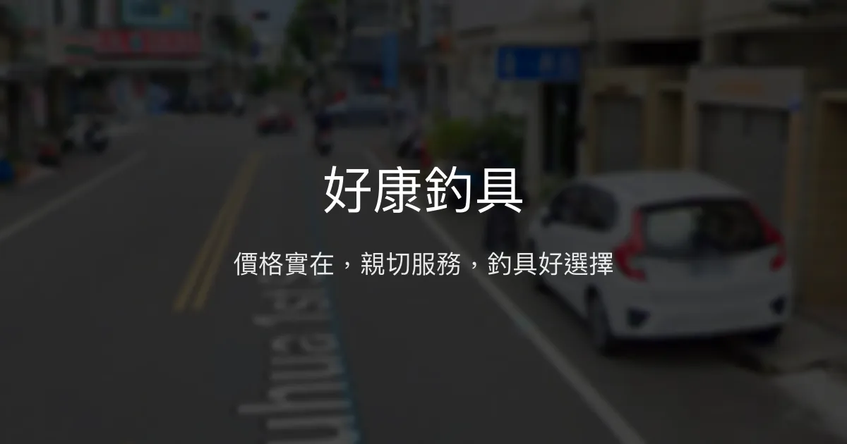 好康釣具評價、營業時間、商品種類、服務 - 價格實惠與親切服務