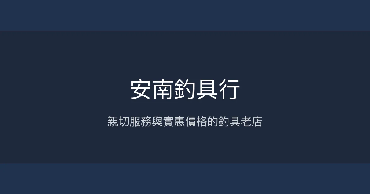 安南釣具行評價、營業時間、商品種類、服務 - 親切實惠的老店釣具行