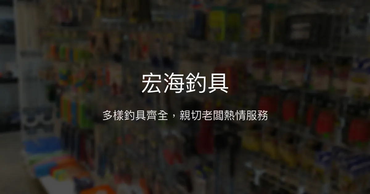 宏海釣具評價、營業時間、商品種類、服務 – 多樣釣具與親切服務 - Place thumbnail