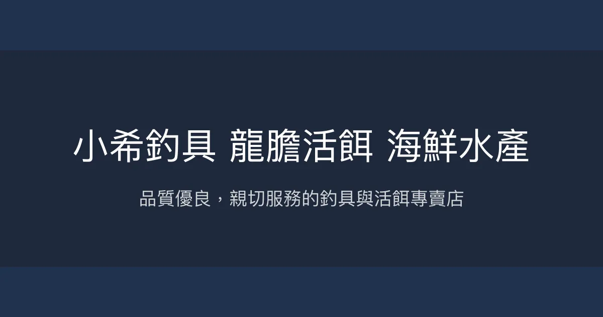 小希釣具評價、營業時間、商品種類、服務 - 品質優良的龍膽活餌專賣
