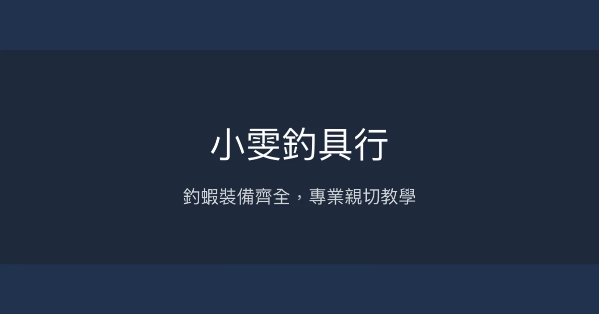 小雯釣具行評價、營業時間、商品種類、服務 - 釣蝦用品專賣與專業諮詢