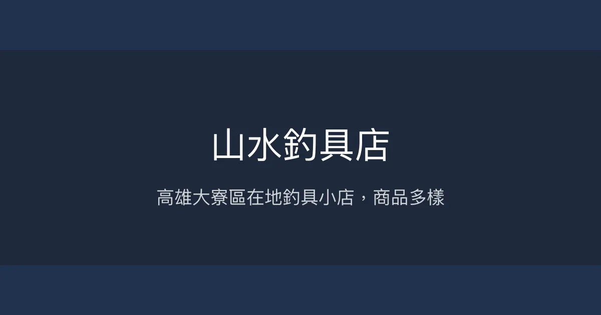 山水釣具店評價、營業時間、商品種類、服務 - 高雄大寮區釣具販售