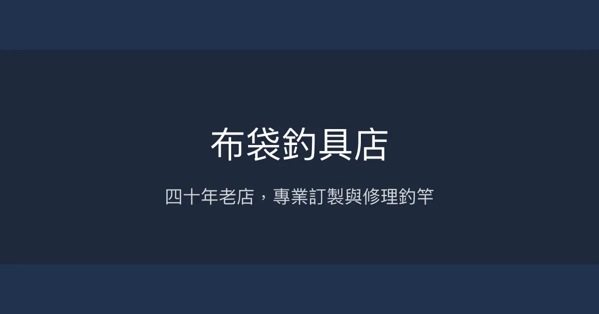 布袋釣具店評價、營業時間、商品種類、服務 - 四十年老店專業維修