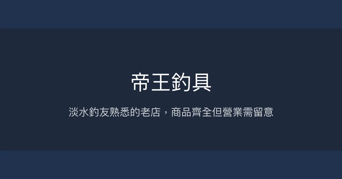 帝王釣具評價、營業時間、商品種類、服務 - 淡水在地釣具店