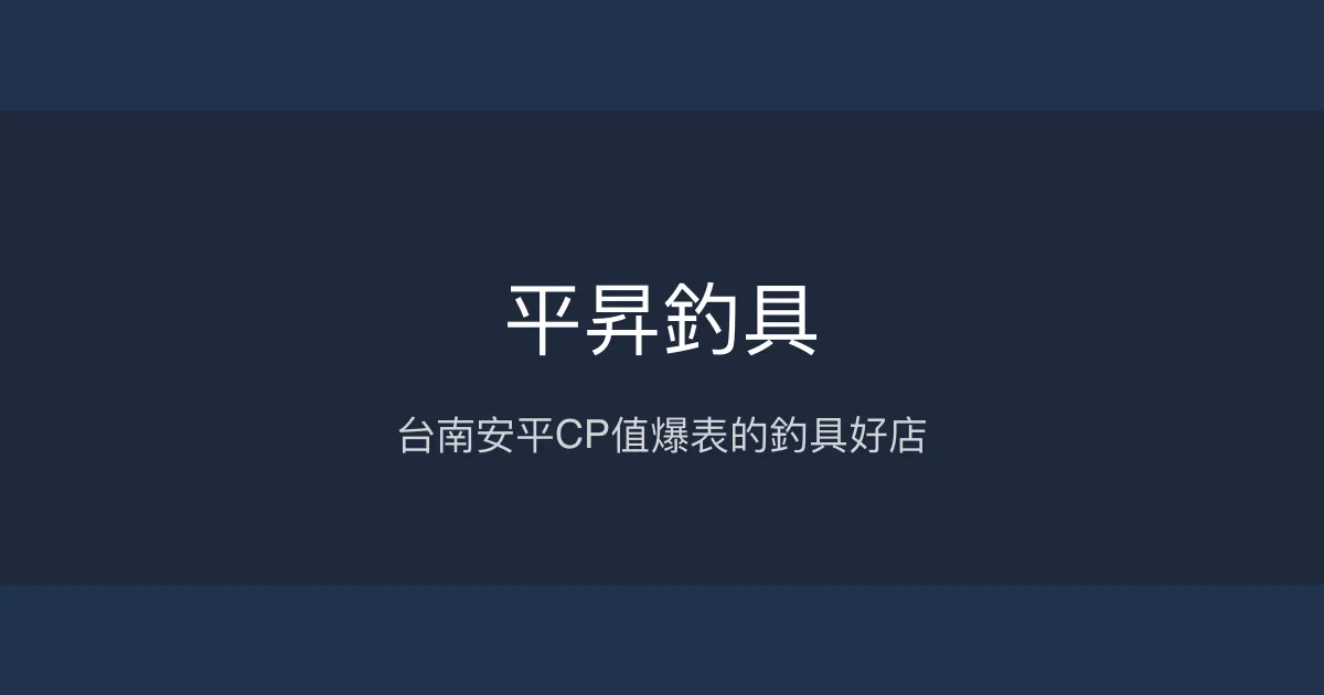 平昇釣具 台南市 - 台南安平CP值爆表的釣具好店