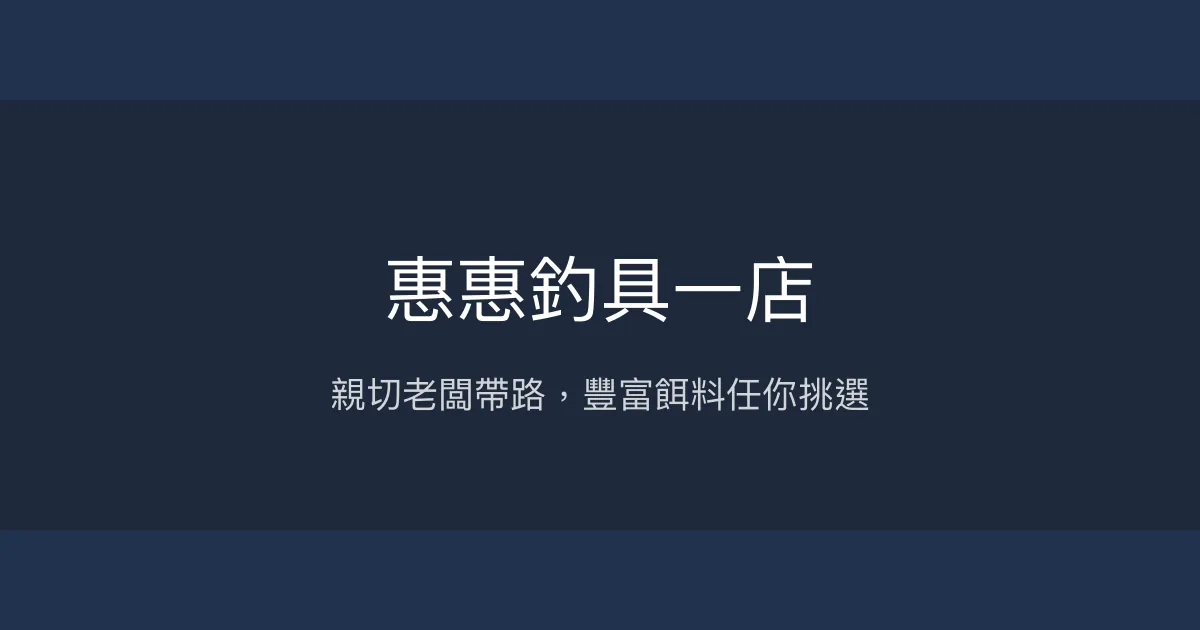 惠惠釣具一店評價、營業時間、商品種類、服務 - 親切老闆與多元餌料