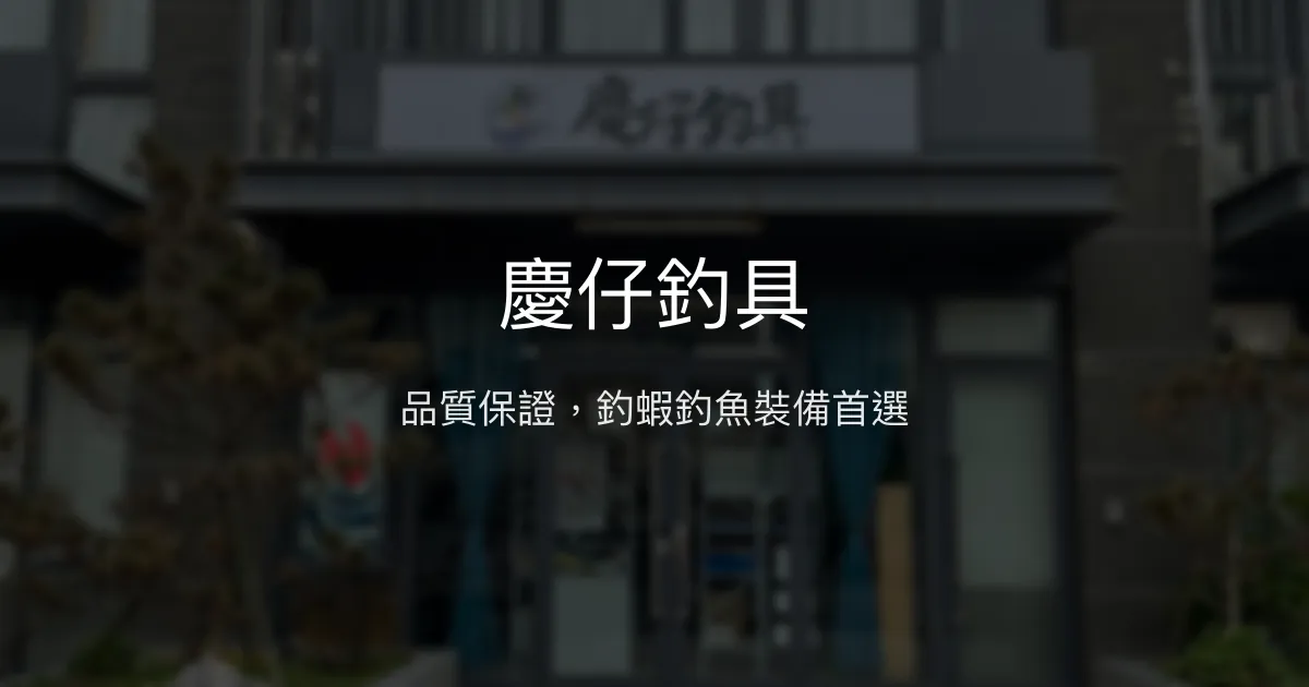 慶仔釣具評價、營業時間、商品種類、服務 - 品質可靠的釣蝦釣魚專賣