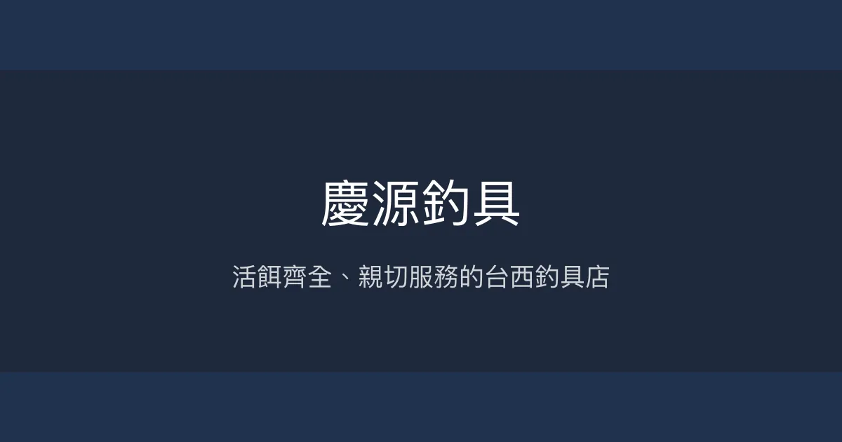 慶源釣具評價、營業時間、商品種類、服務 - 雲林台西活餌與釣具專賣