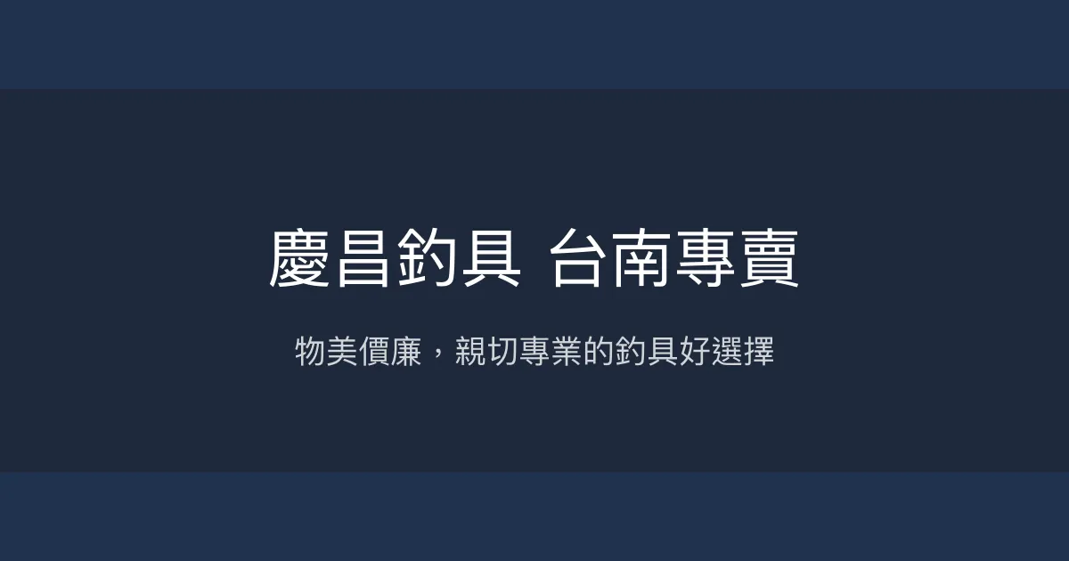 慶昌釣具 台南專賣評價、營業時間、商品種類、服務 - 價格親民與專業指導
