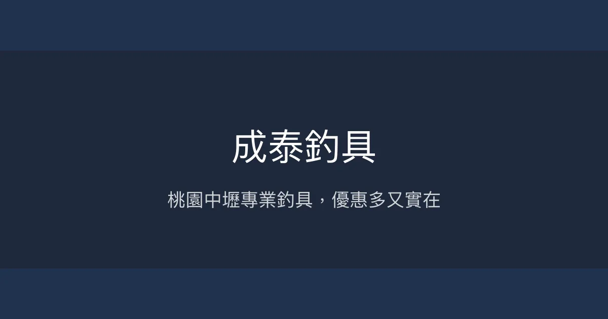 成泰釣具評價、營業時間、商品種類、服務 - 桃園中壢專業釣具店